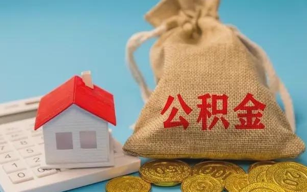 上饶公积金提取代办